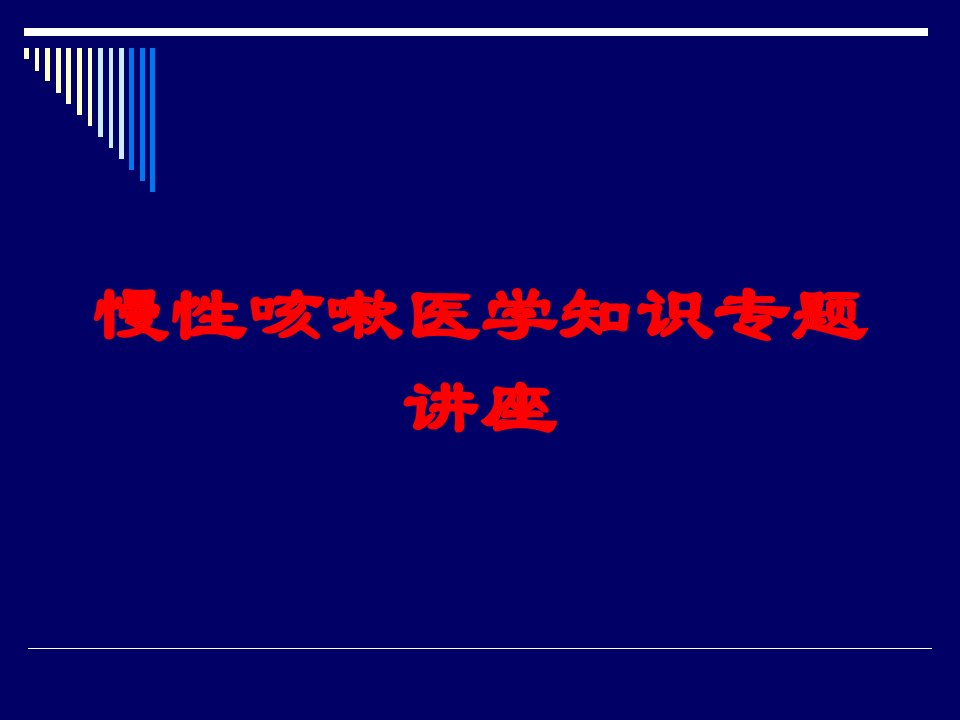 慢性咳嗽医学知识专题讲座培训ppt课件