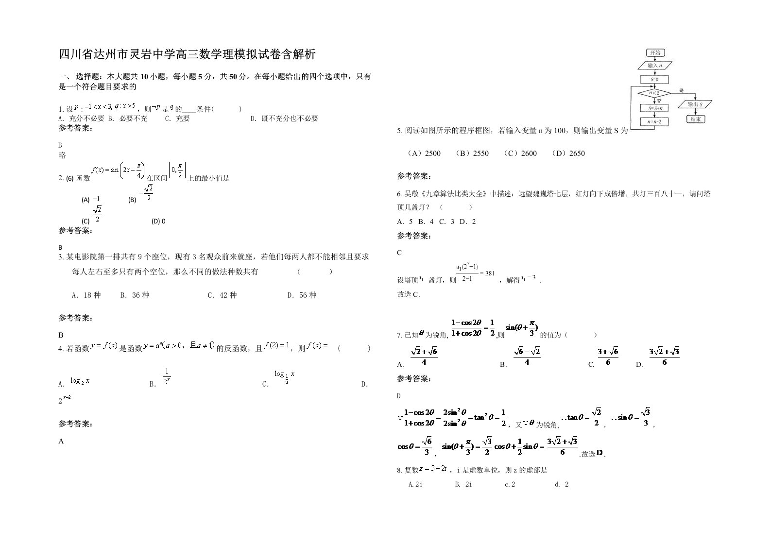 四川省达州市灵岩中学高三数学理模拟试卷含解析