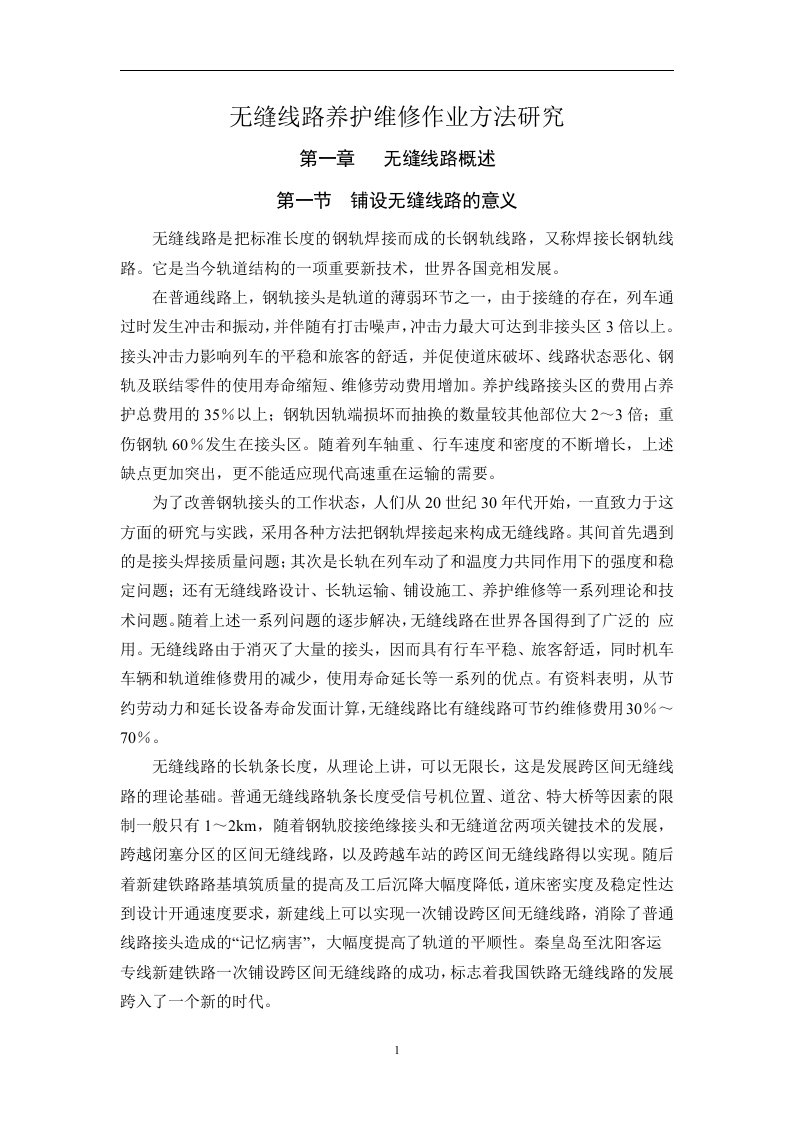 无缝线路养护维修作业方法研究毕业论文