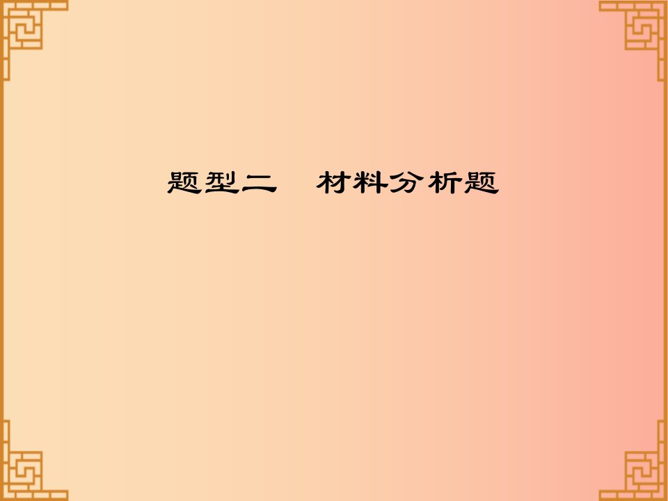 广东省2019中考历史总复习第三部分题型解读题型二材料分析题课件