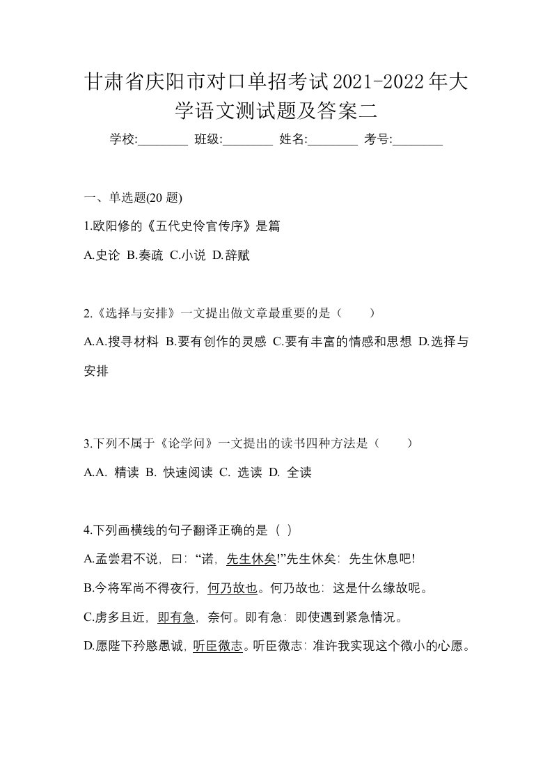 甘肃省庆阳市对口单招考试2021-2022年大学语文测试题及答案二