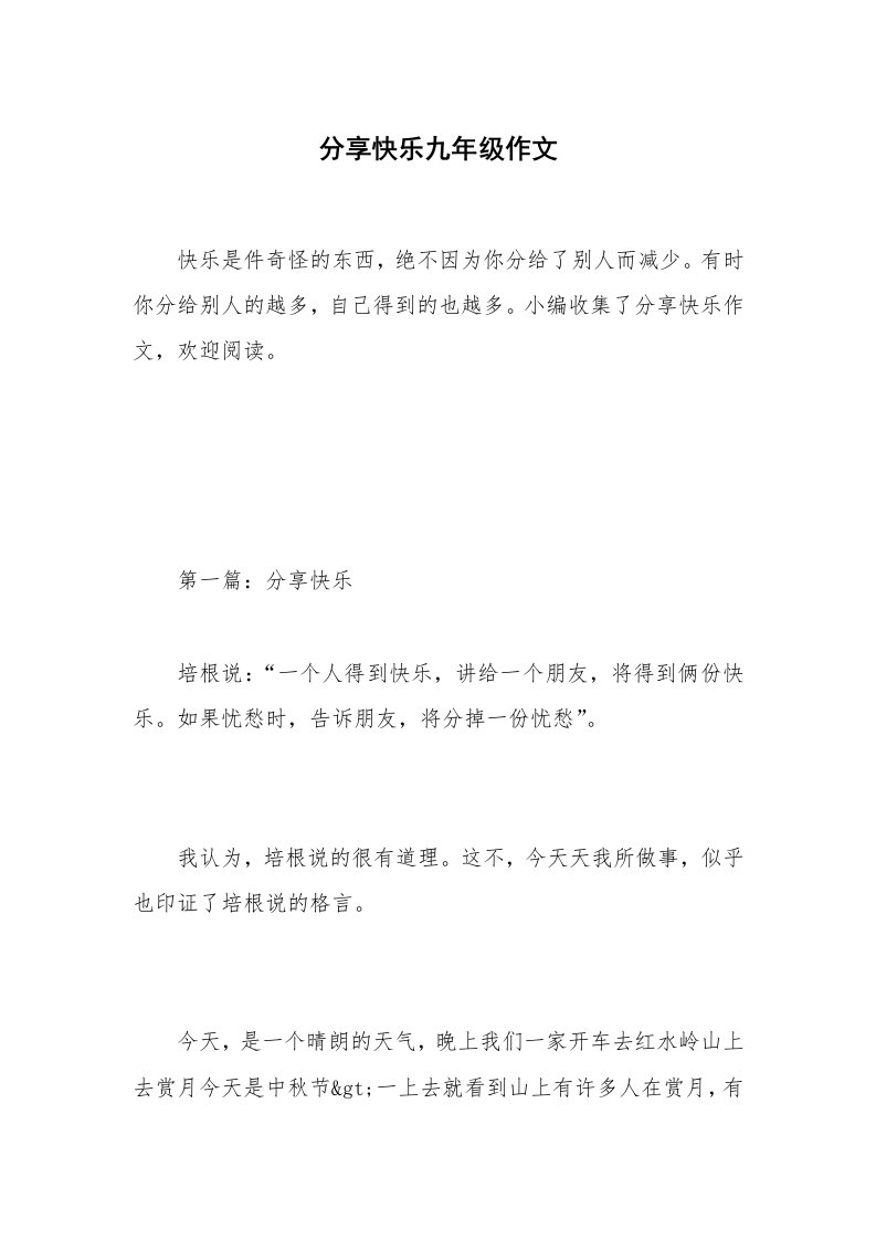 分享快乐九年级作文