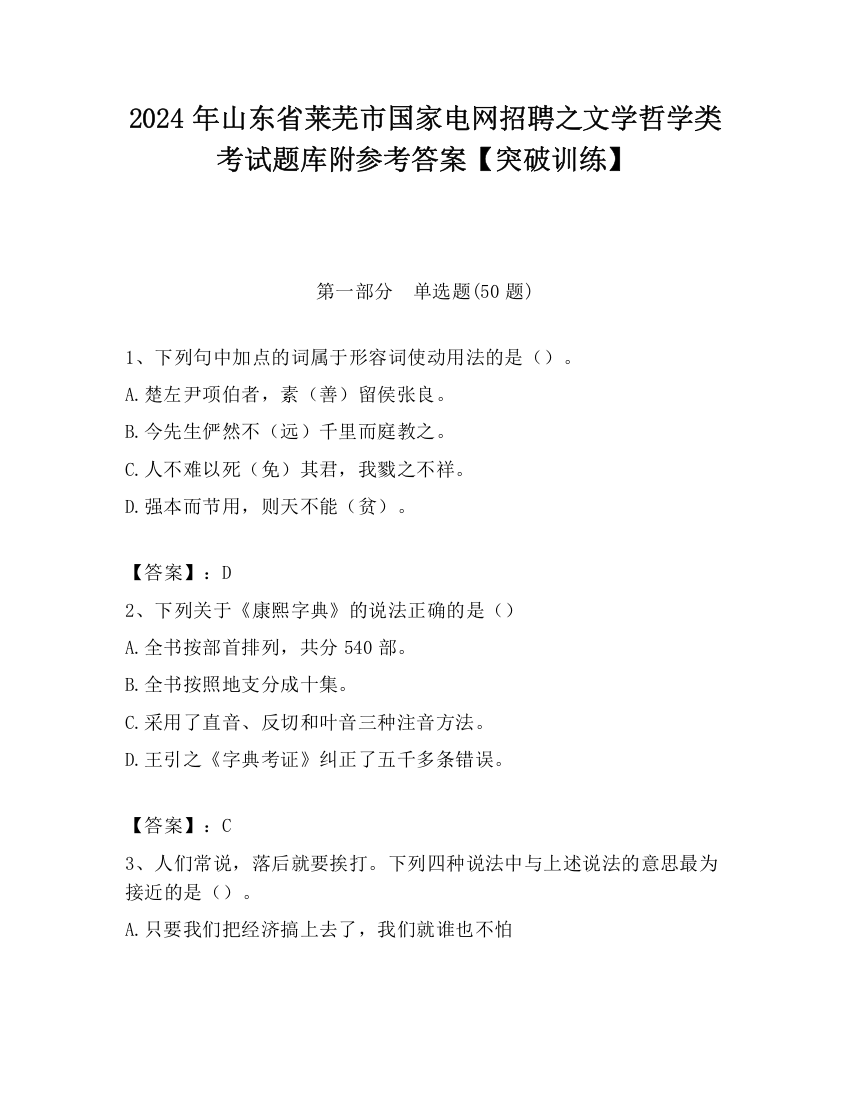 2024年山东省莱芜市国家电网招聘之文学哲学类考试题库附参考答案【突破训练】