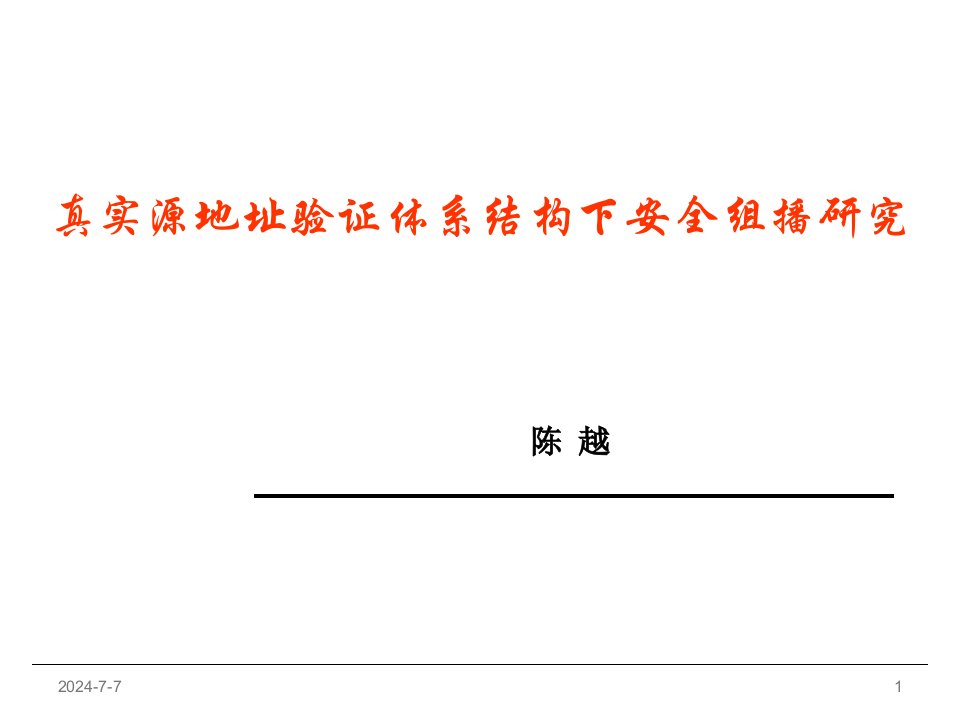 真实源地址验证体系结构下安全组播研究