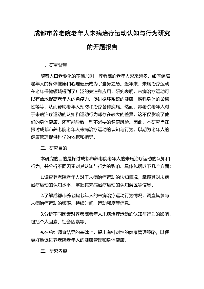 成都市养老院老年人未病治疗运动认知与行为研究的开题报告