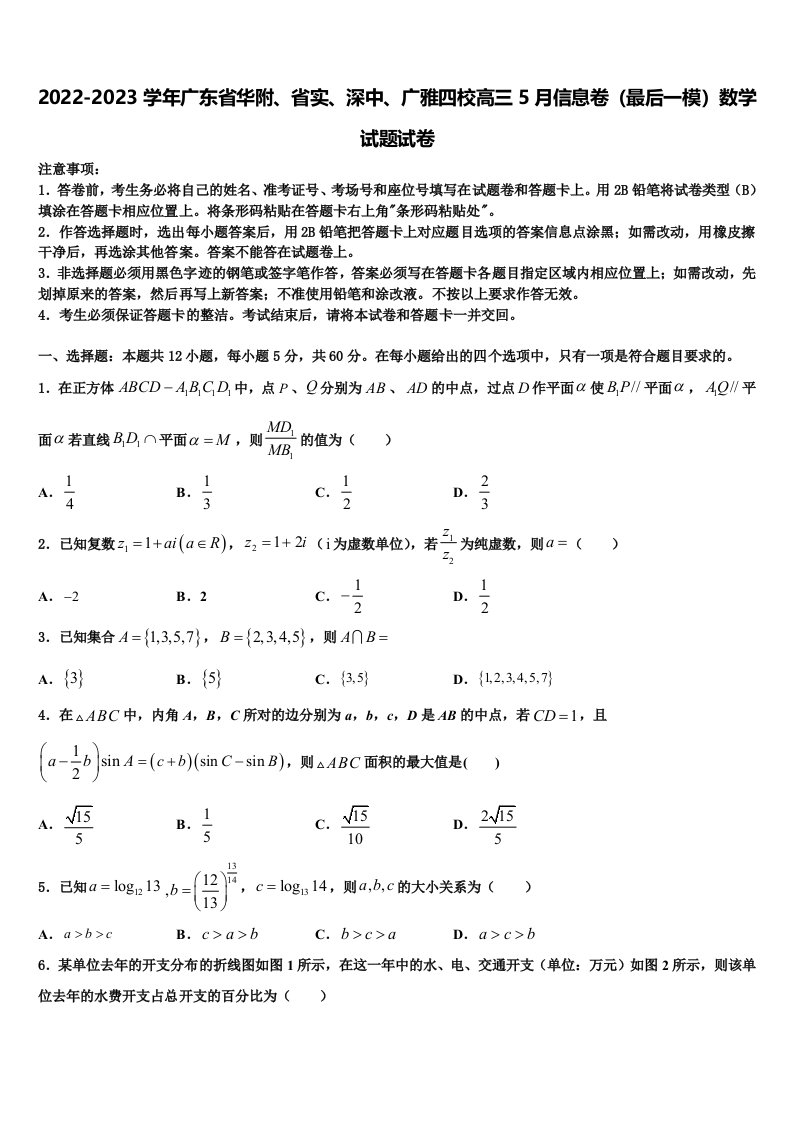 2022-2023学年广东省华附、省实、深中、广雅四校高三5月信息卷（最后一模）数学试题试卷