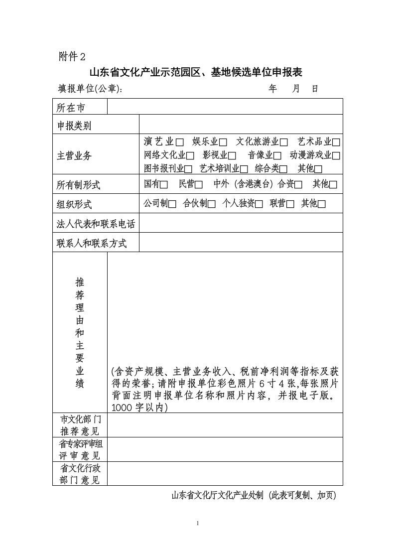 山东省文化产业示范园区、基地候选单位申报表