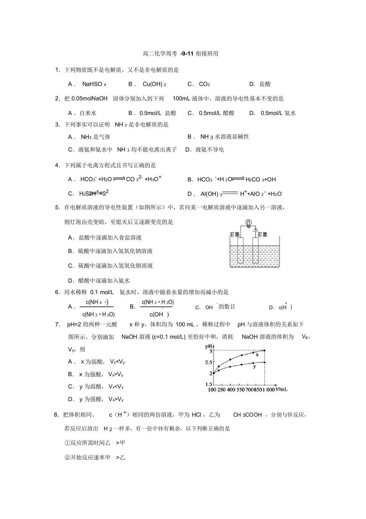 河北省张家口市第一中学高二上学期周测(9.11)化学试题(衔接理班)(含答案)