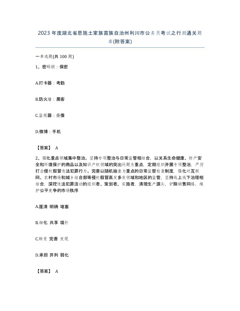 2023年度湖北省恩施土家族苗族自治州利川市公务员考试之行测通关题库附答案