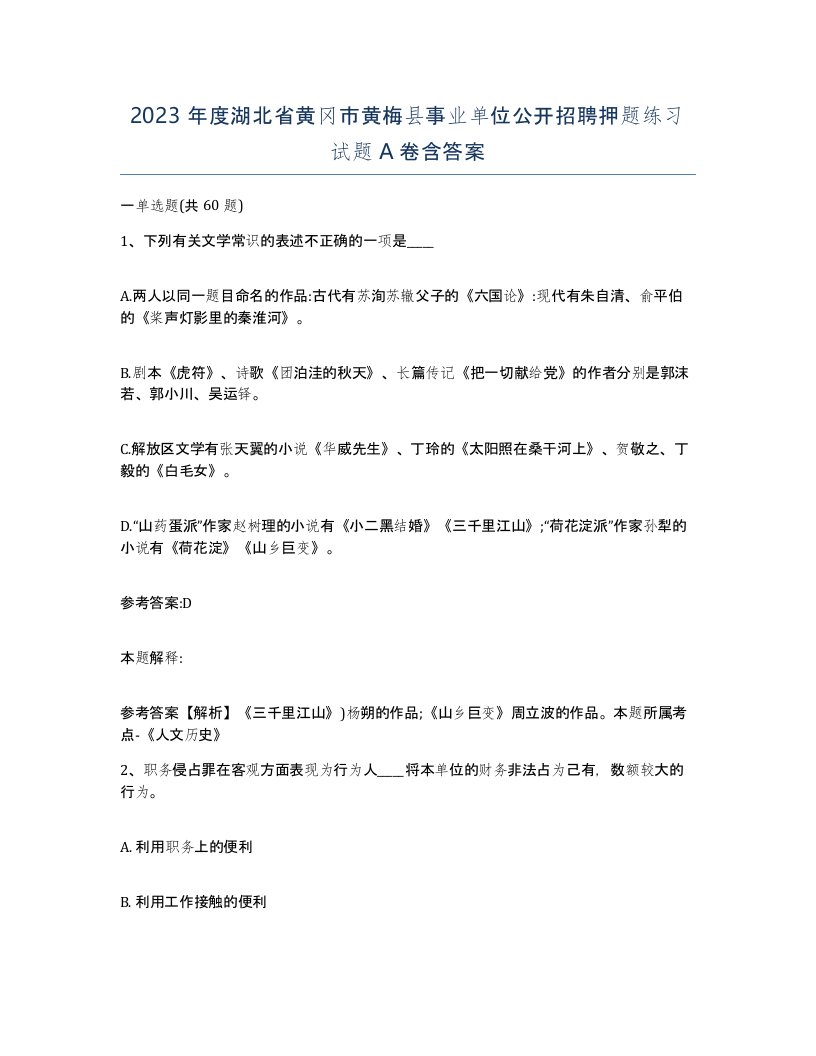 2023年度湖北省黄冈市黄梅县事业单位公开招聘押题练习试题A卷含答案