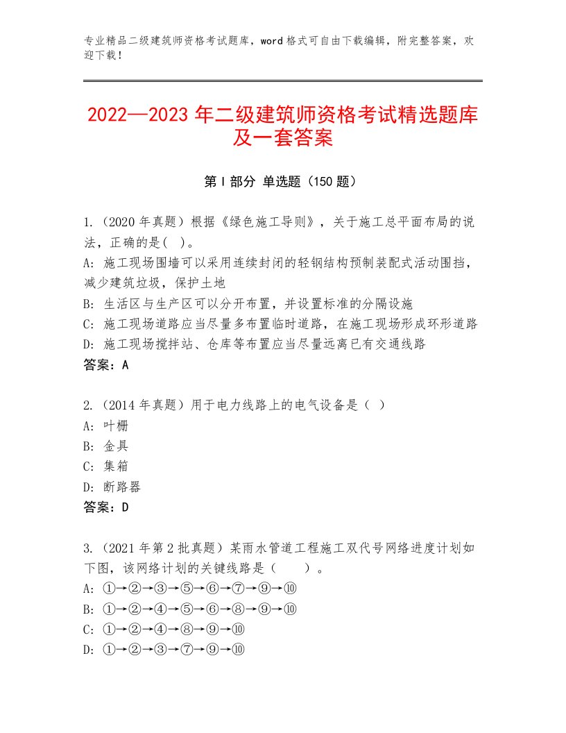 2022—2023年二级建筑师资格考试通关秘籍题库及答案（基础+提升）