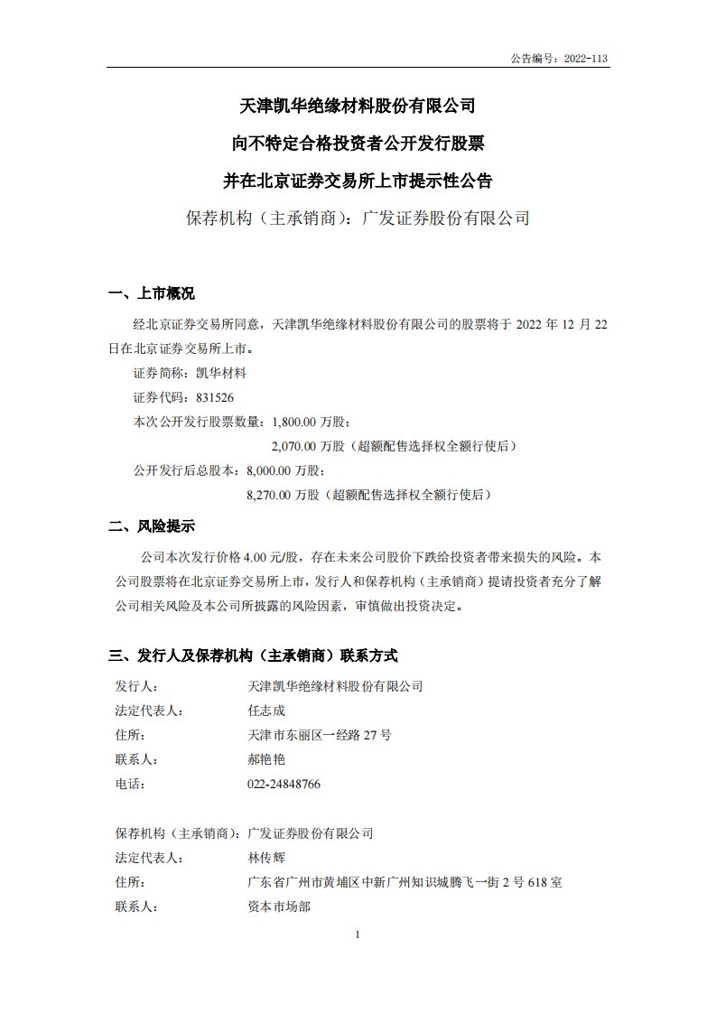 北交所-凯华材料:向不特定合格投资者公开发行股票并在北京证券交易所上市提示性公告-20221219