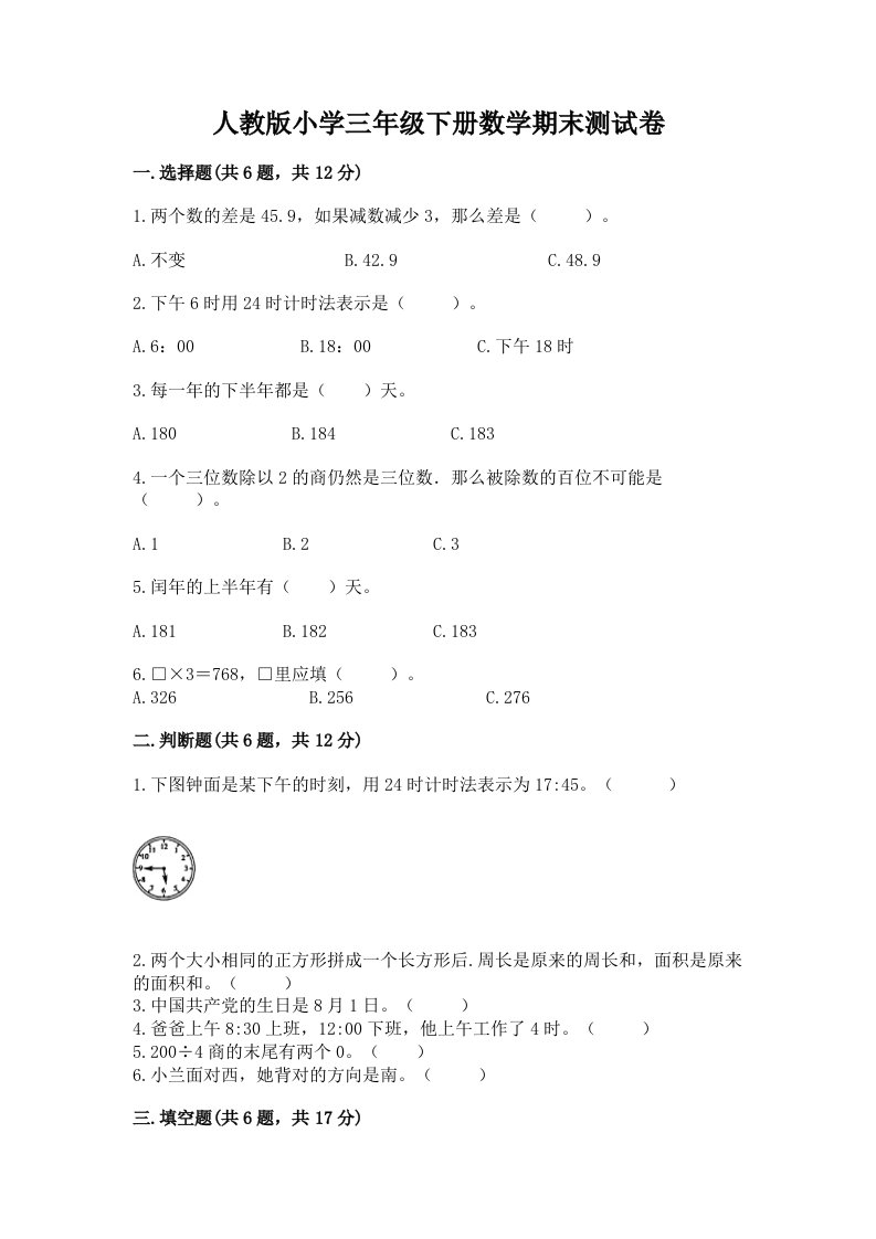 人教版小学三年级下册数学期末测试卷附答案【基础题】