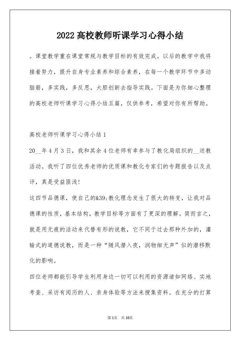 2022高校教师听课学习心得小结