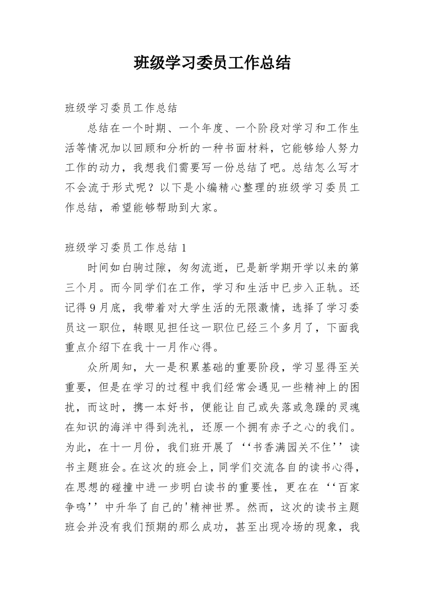 班级学习委员工作总结_5