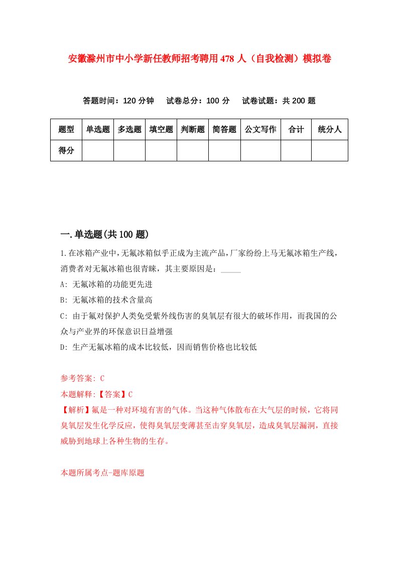 安徽滁州市中小学新任教师招考聘用478人自我检测模拟卷第8期