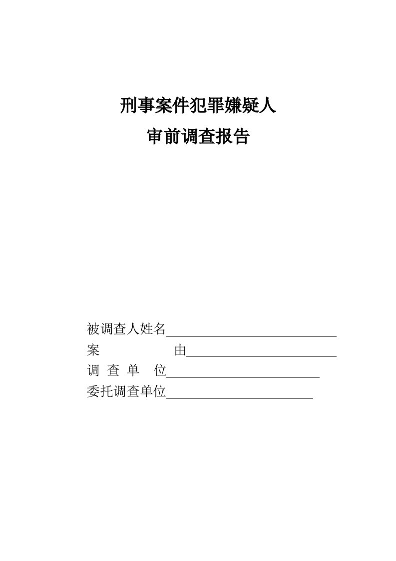 刑事案件犯罪嫌疑人审前调查报告