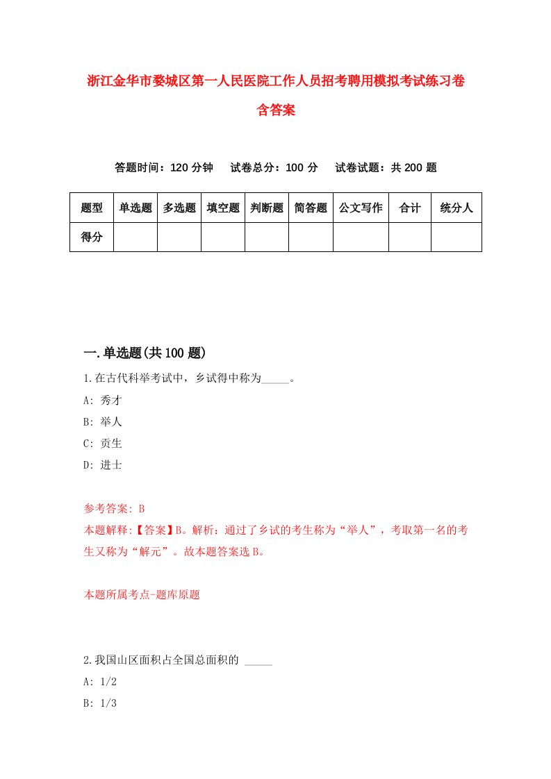 浙江金华市婺城区第一人民医院工作人员招考聘用模拟考试练习卷含答案第3套