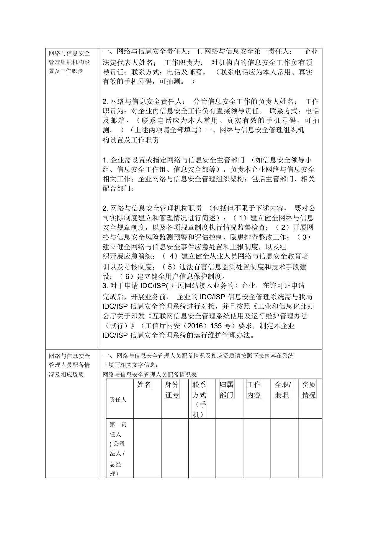 网络及信息安全管理组织机构设置及工作职责