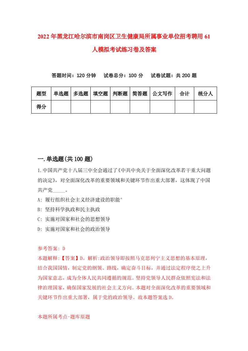 2022年黑龙江哈尔滨市南岗区卫生健康局所属事业单位招考聘用61人模拟考试练习卷及答案第3卷