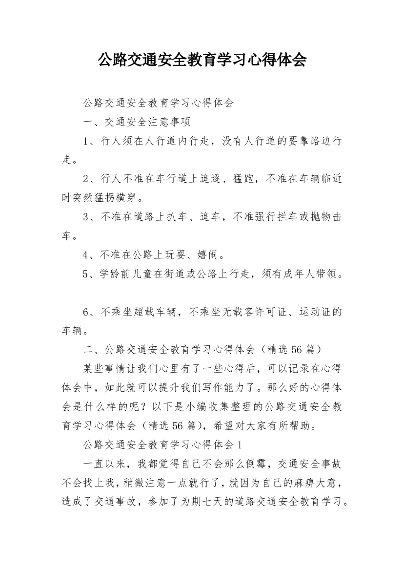 公路交通安全教育学习心得体会