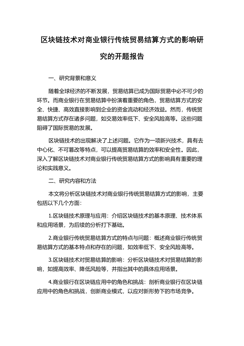 区块链技术对商业银行传统贸易结算方式的影响研究的开题报告