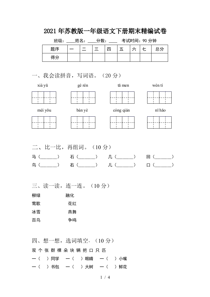 2021年苏教版一年级语文下册期末精编试卷