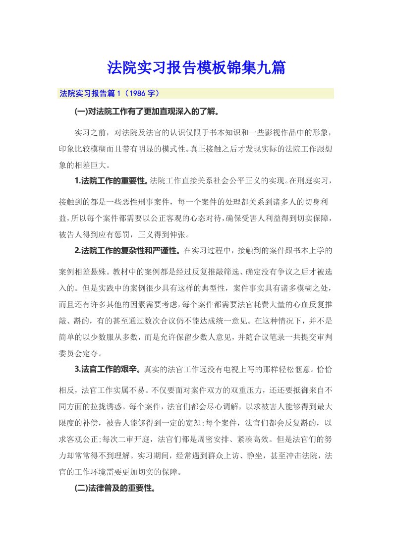 法院实习报告模板锦集九篇