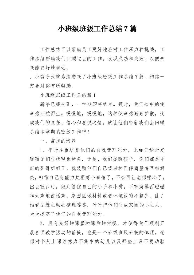 小班级班级工作总结7篇