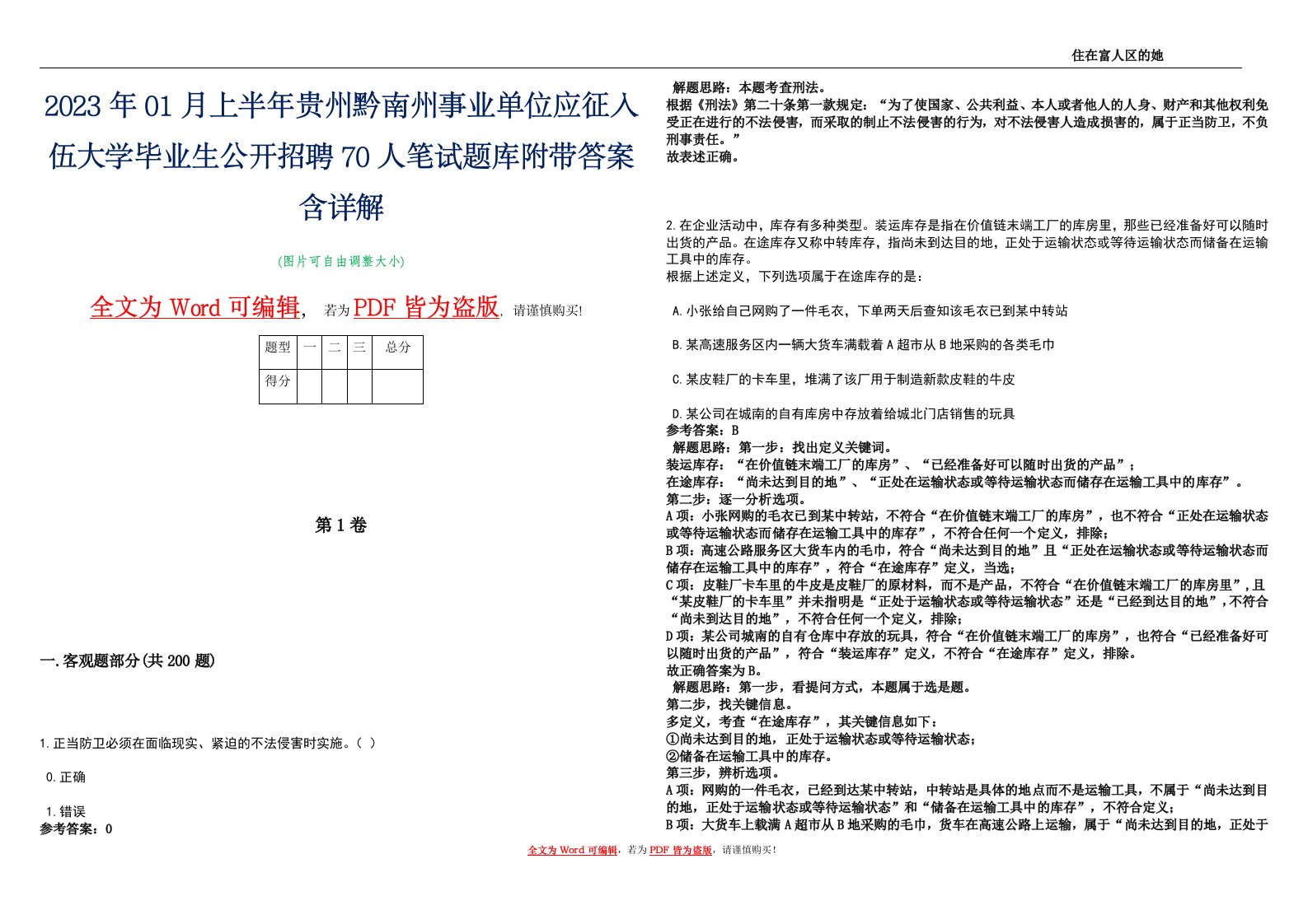 2023年01月上半年贵州黔南州事业单位应征入伍大学毕业生公开招聘70人笔试题库附带答案含详解