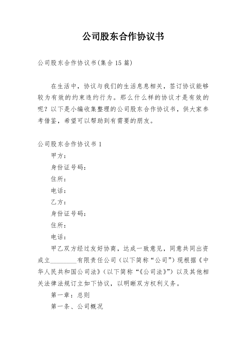 公司股东合作协议书_48