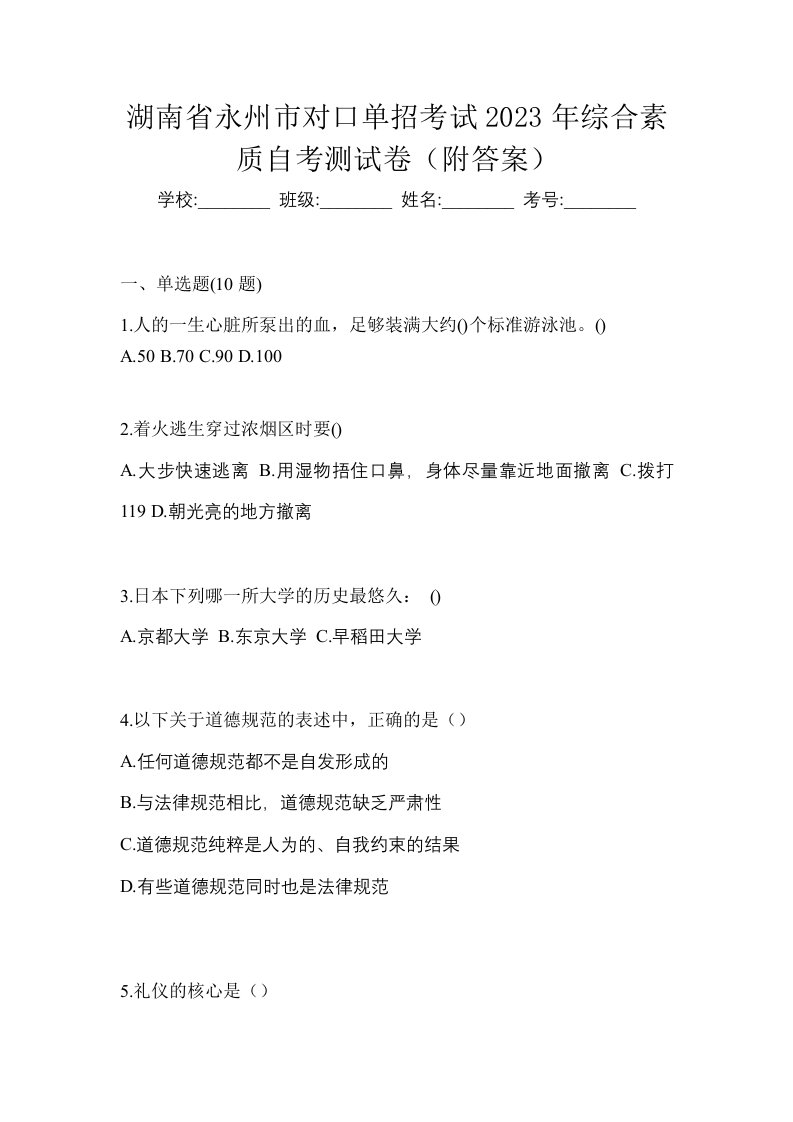 湖南省永州市对口单招考试2023年综合素质自考测试卷附答案