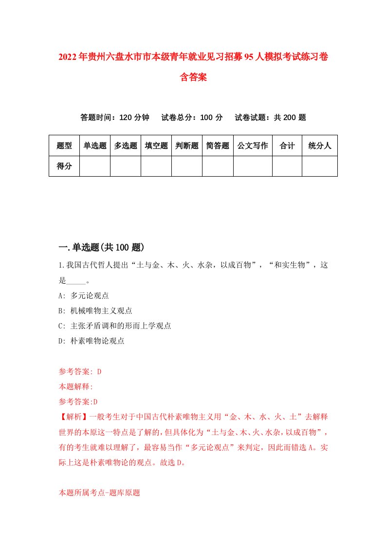 2022年贵州六盘水市市本级青年就业见习招募95人模拟考试练习卷含答案3