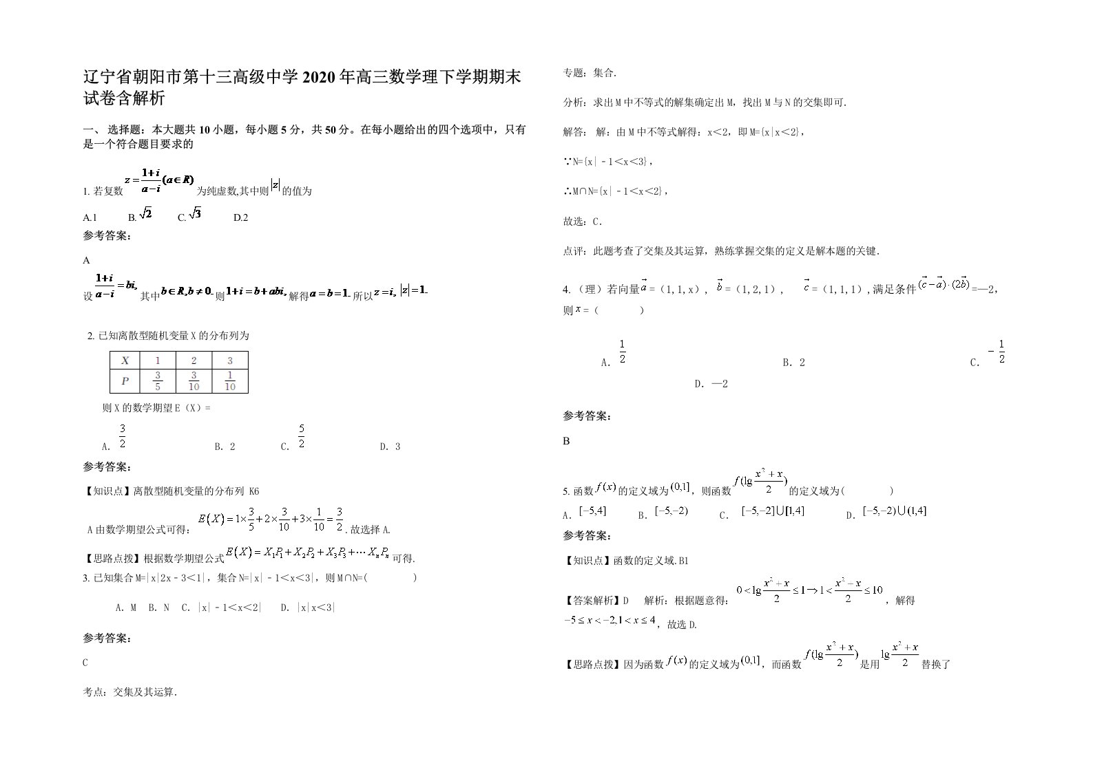 辽宁省朝阳市第十三高级中学2020年高三数学理下学期期末试卷含解析