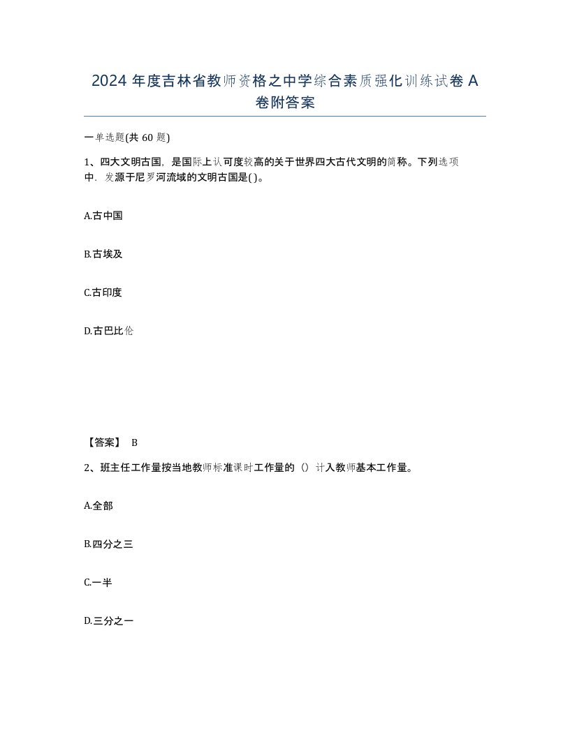 2024年度吉林省教师资格之中学综合素质强化训练试卷A卷附答案