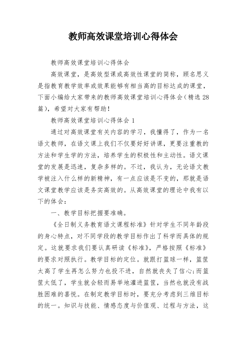 教师高效课堂培训心得体会_1