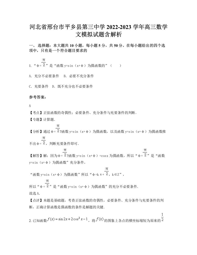 河北省邢台市平乡县第三中学2022-2023学年高三数学文模拟试题含解析