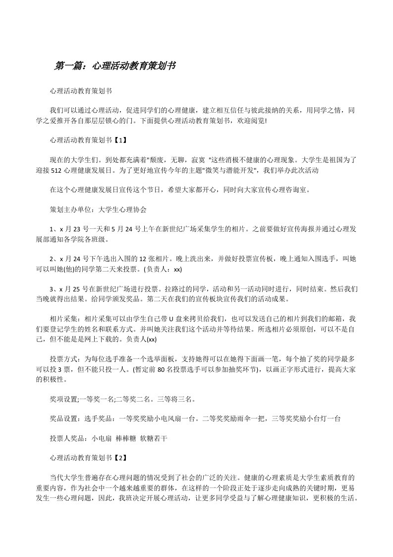 心理活动教育策划书[修改版]