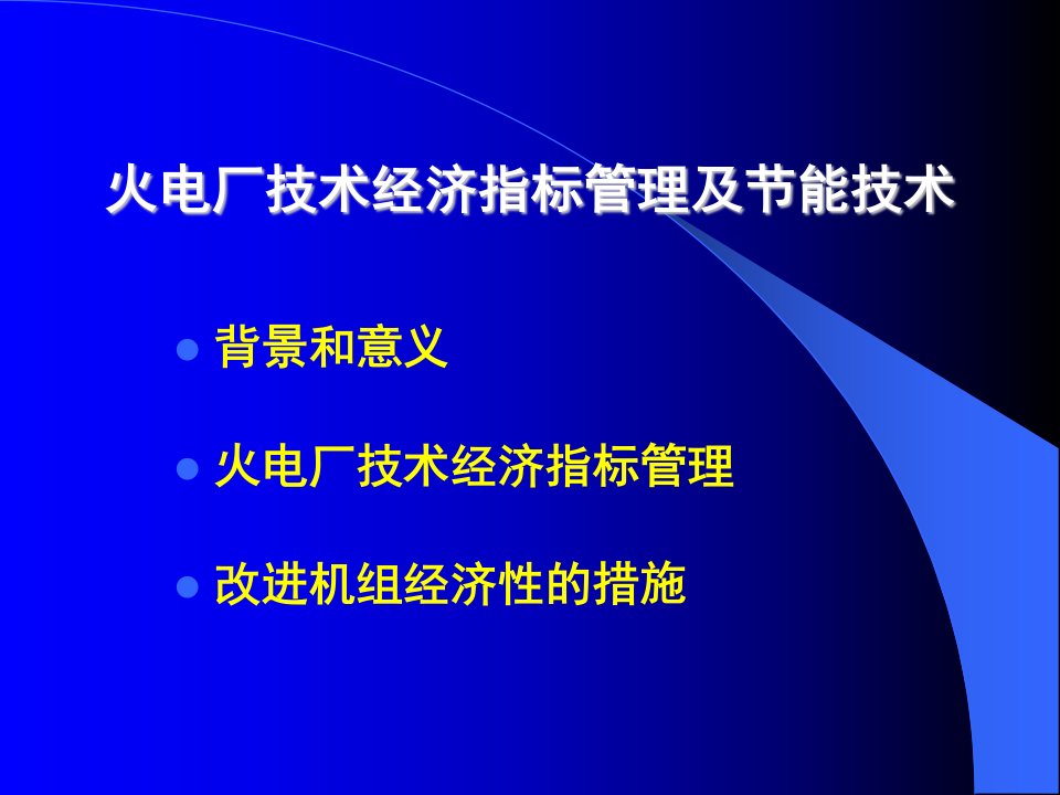 火电厂技术经济指标管理