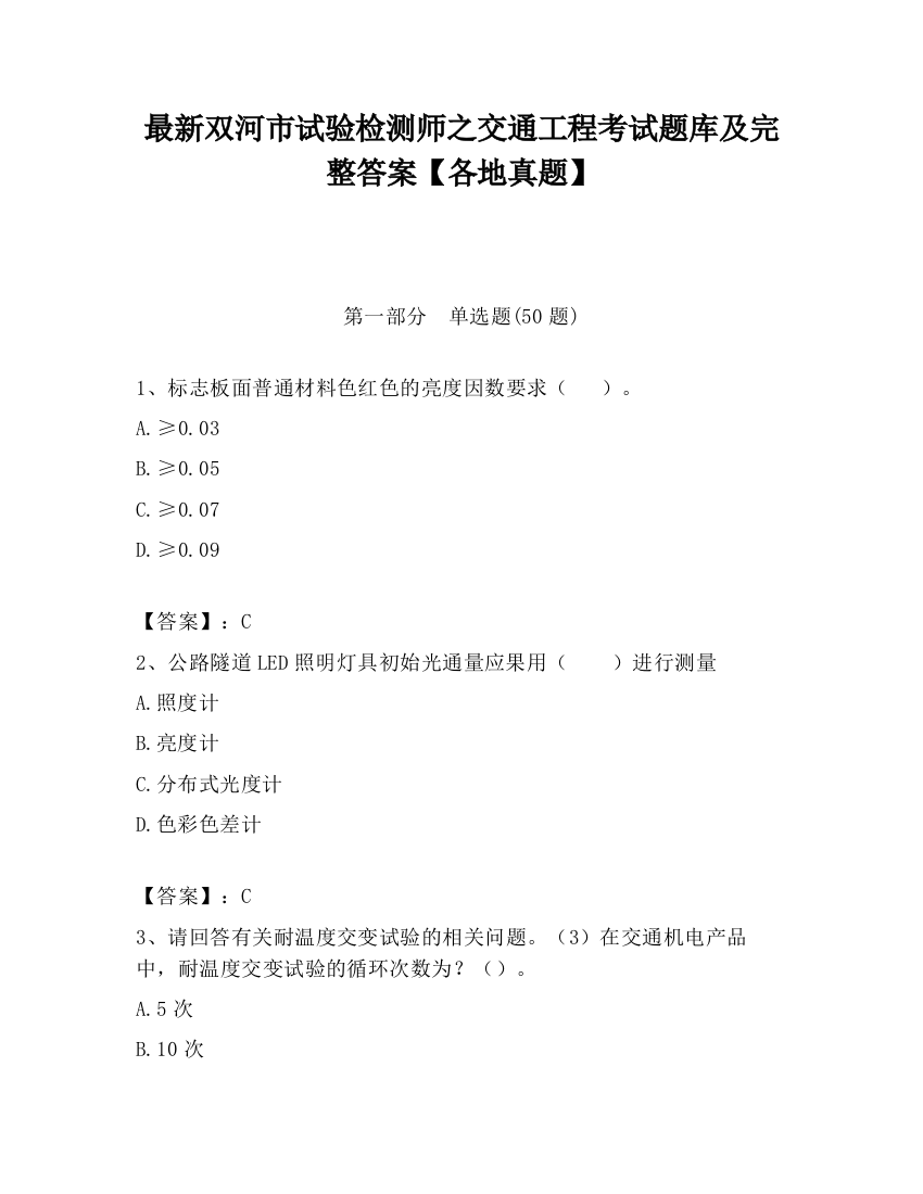 最新双河市试验检测师之交通工程考试题库及完整答案【各地真题】