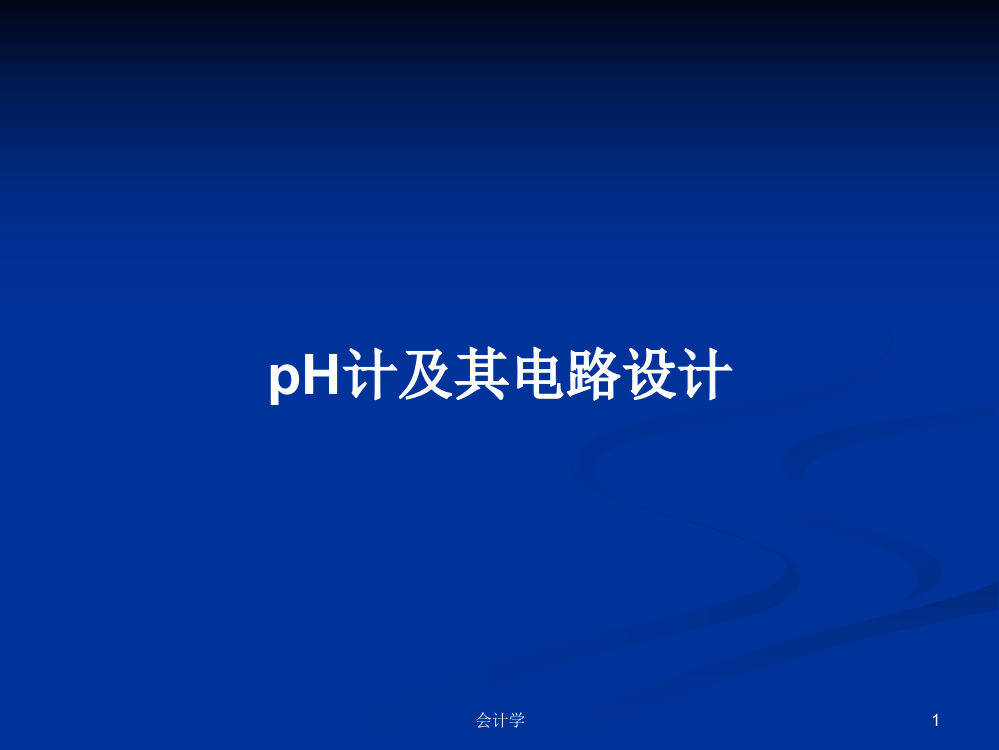 pH计及其电路设计教案