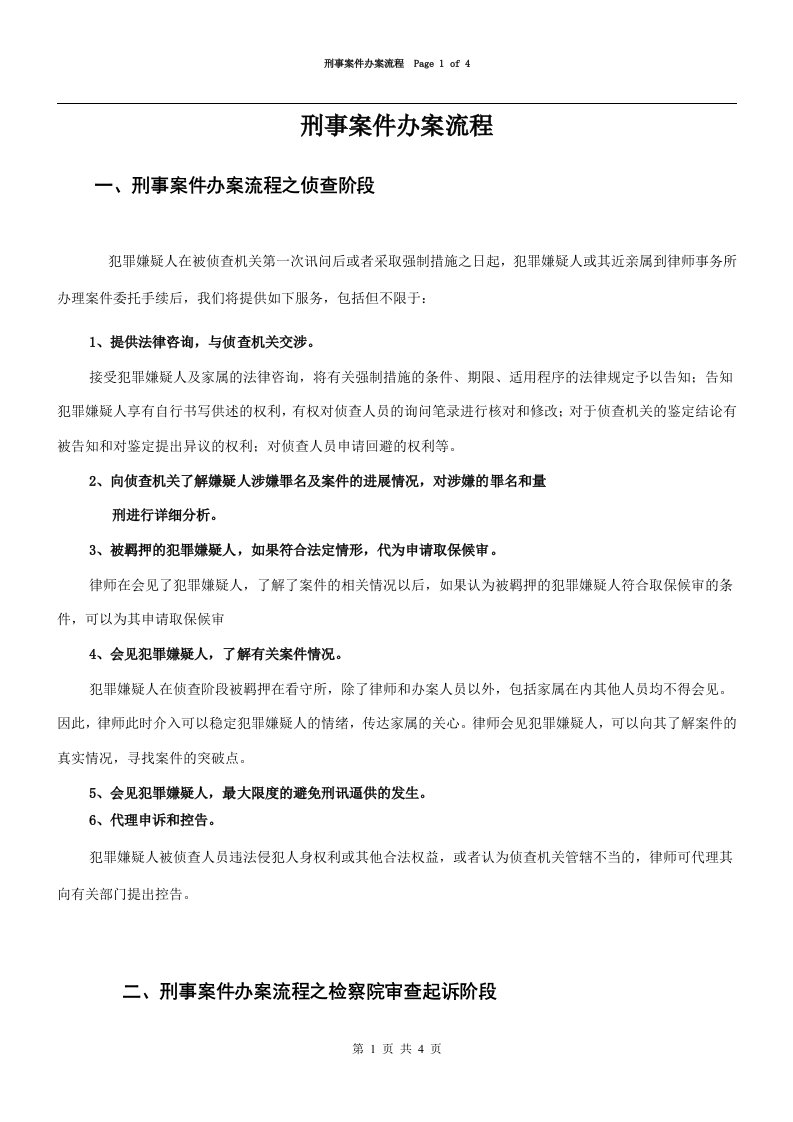 刑事案件办案流程(文字版)Page1of6