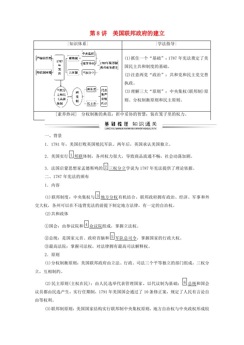 2021届高考历史一轮复习模块一政治文明历程第二单元西方民主政治及科学社会主义的理论和实践第8讲美国联邦政府的建立学案含解析新人教版