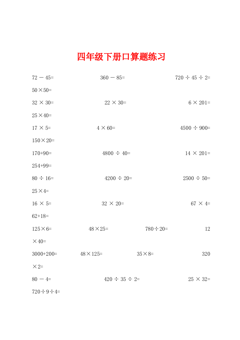 四年级下册口算题练习