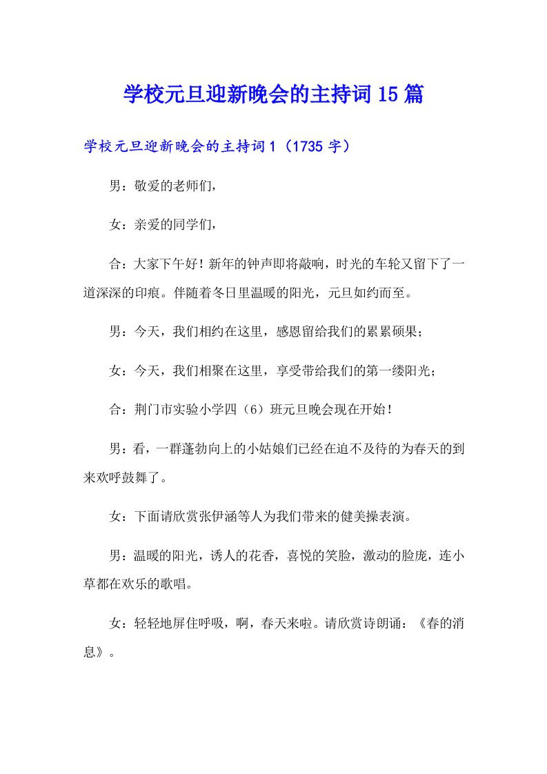 学校元旦迎新晚会的主持词15篇