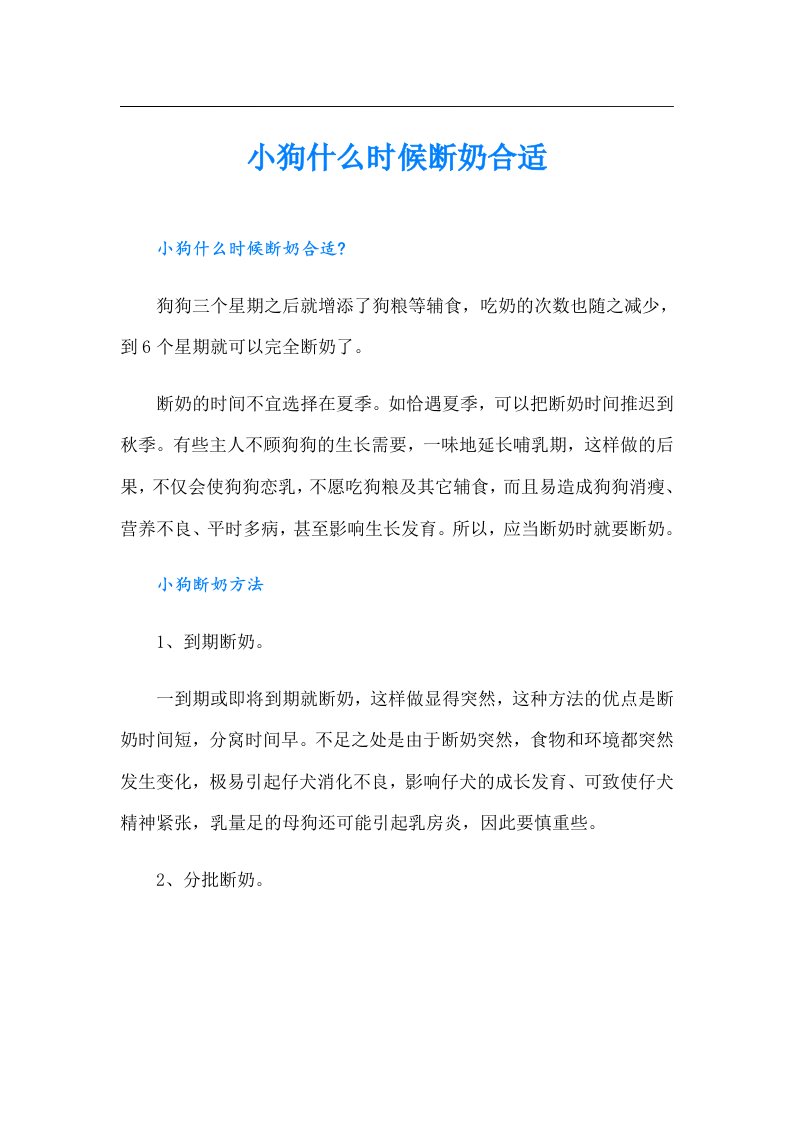 小狗什么时候断奶合适