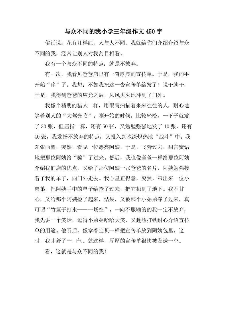 与众不同的我小学三年级作文450字