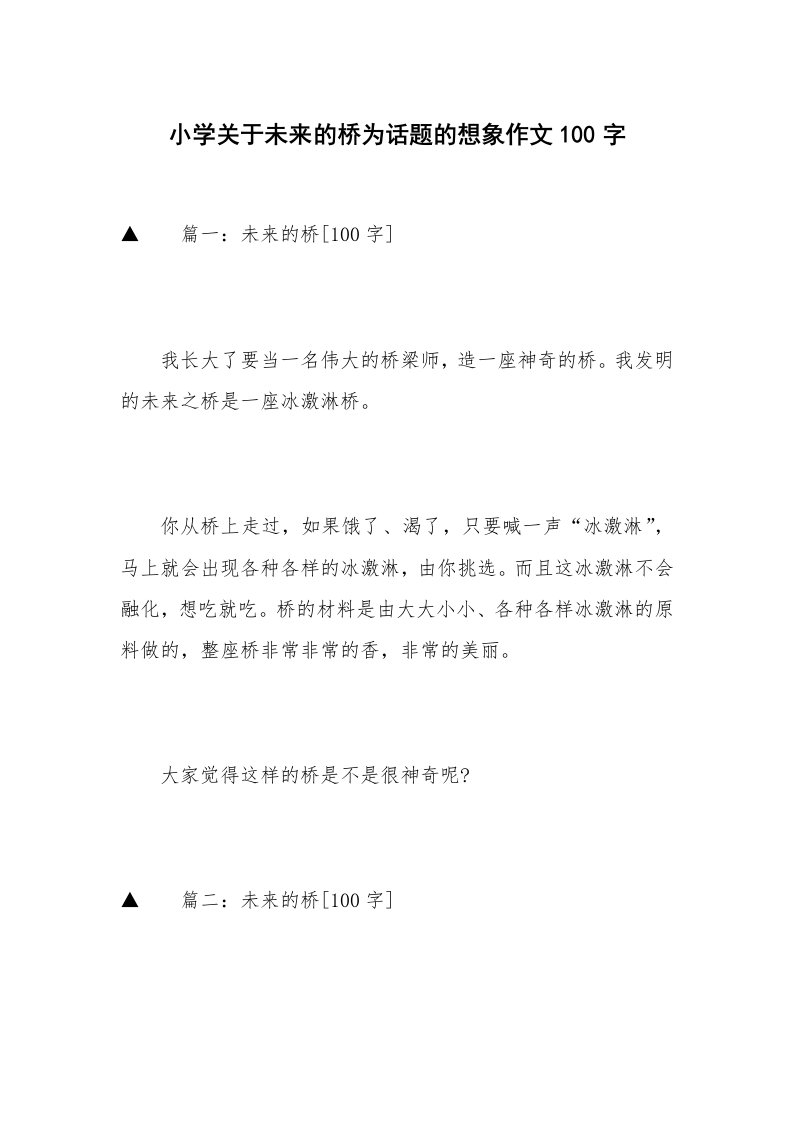 小学关于未来的桥为话题的想象作文100字