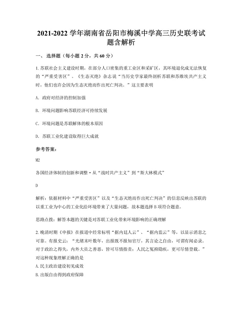 2021-2022学年湖南省岳阳市梅溪中学高三历史联考试题含解析