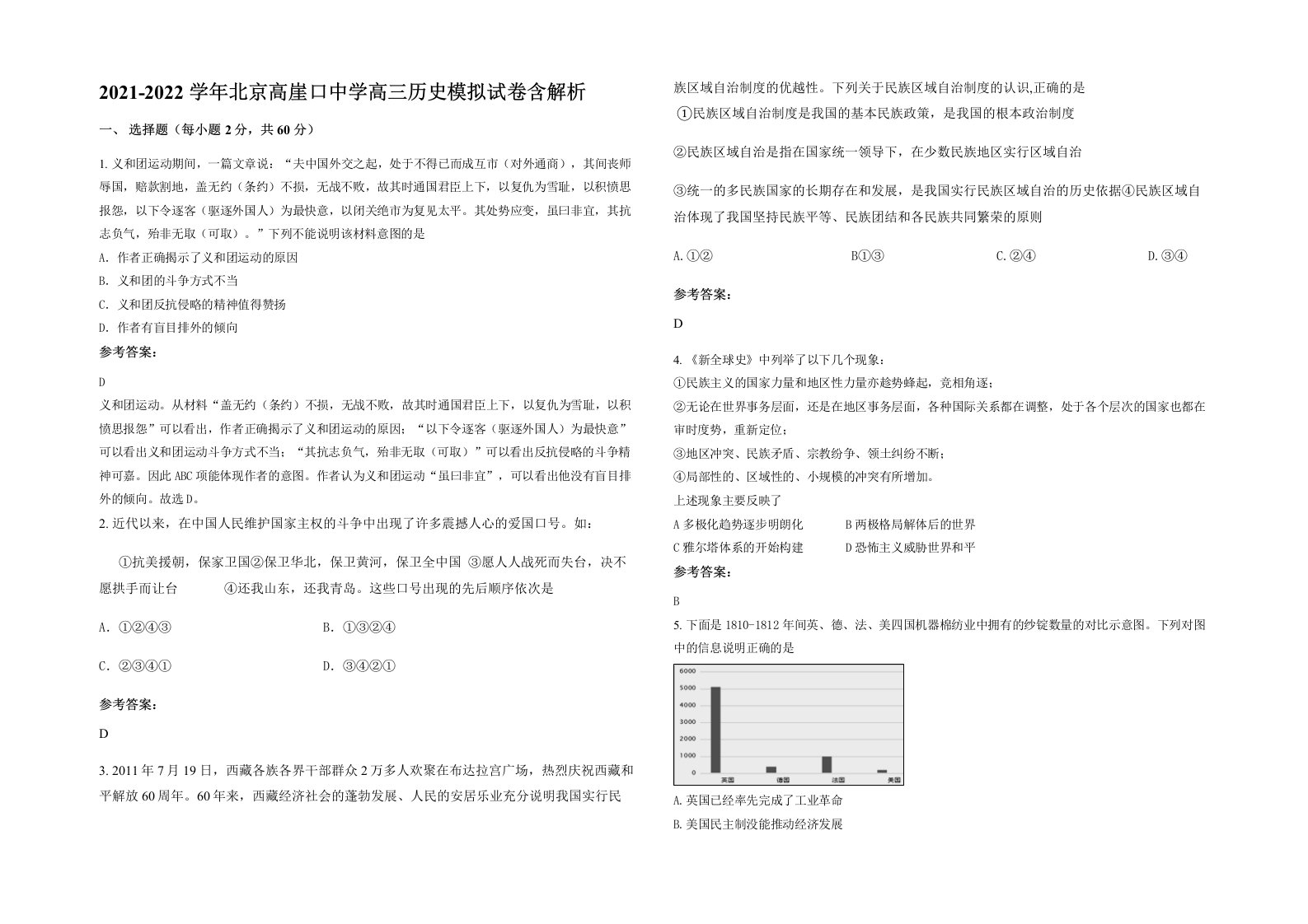 2021-2022学年北京高崖口中学高三历史模拟试卷含解析